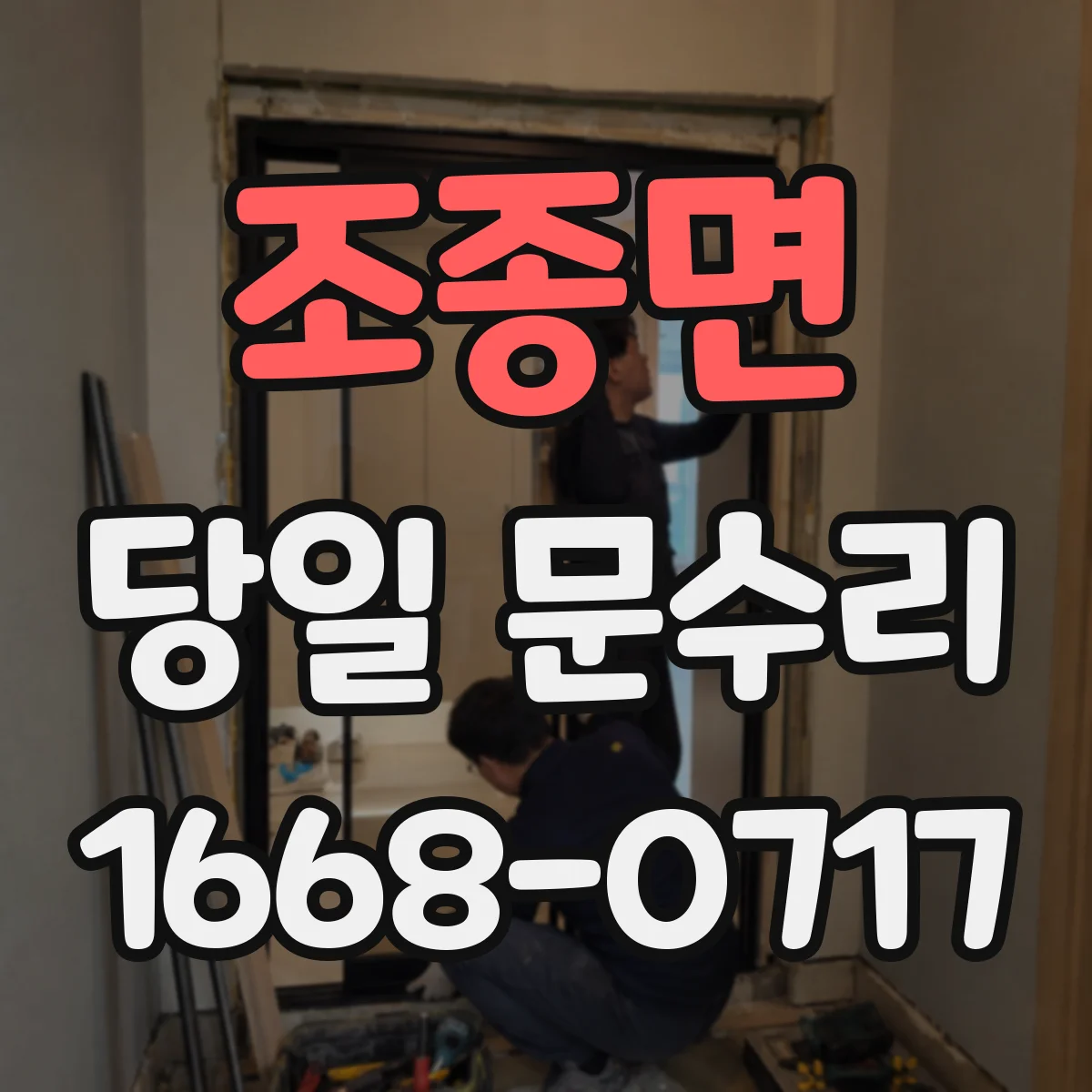 조종면 당일 문수리