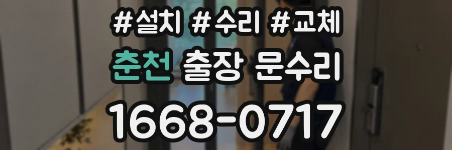 춘천 출장 문수리