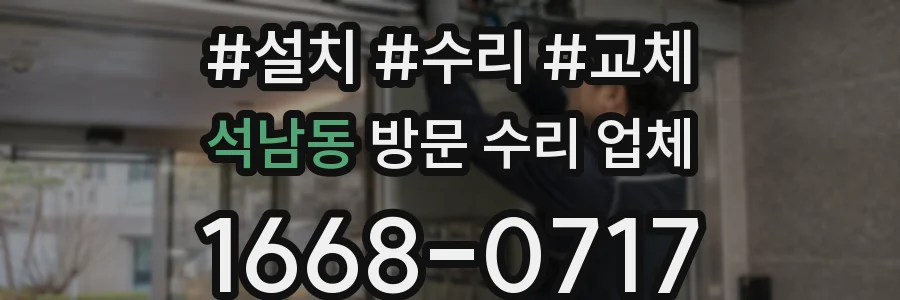 석남동 방문 수리 업체