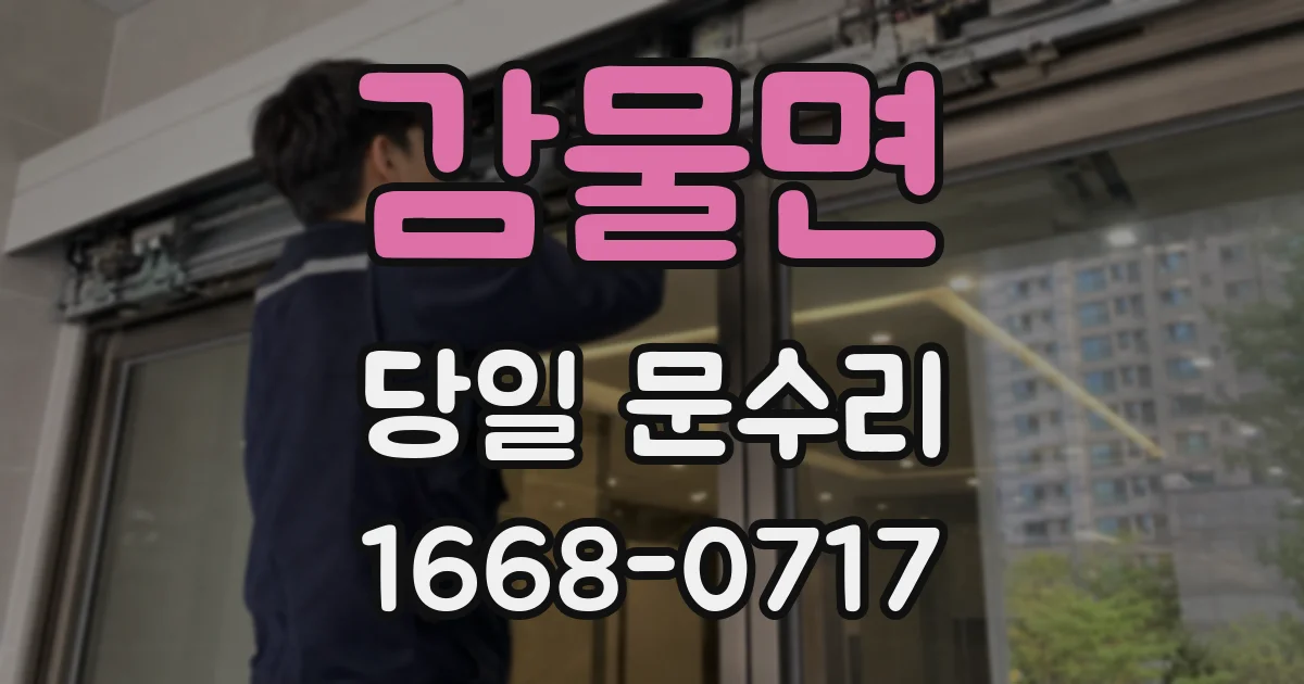 감물면 당일 문수리