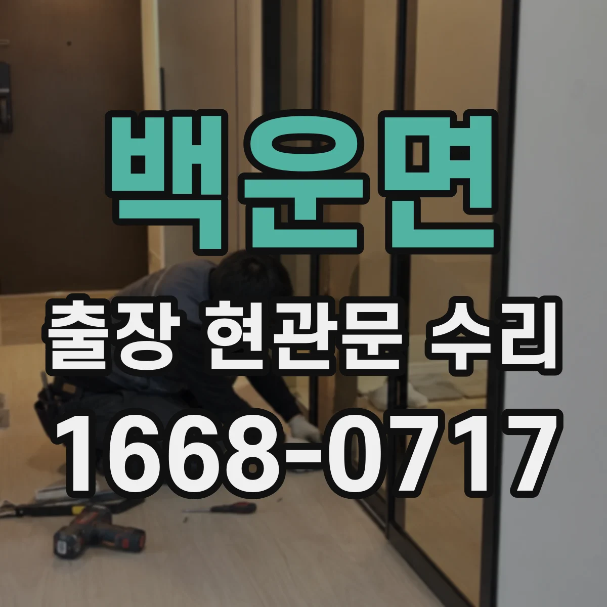백운면 출장 현관문 수리 문틈·스크래치 점검 후 보강