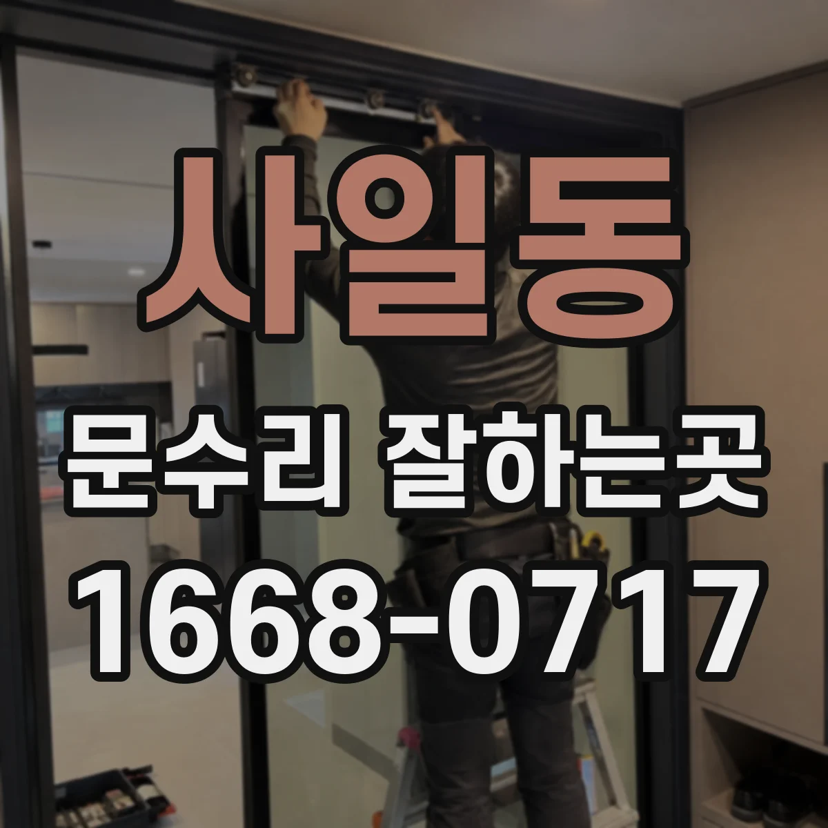 사일동 문수리 잘하는곳