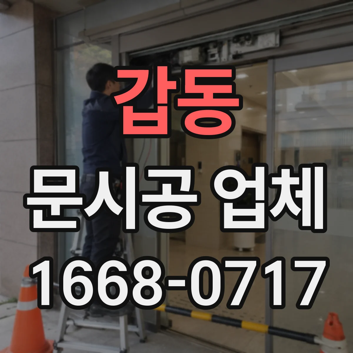 갑동 문시공 업체