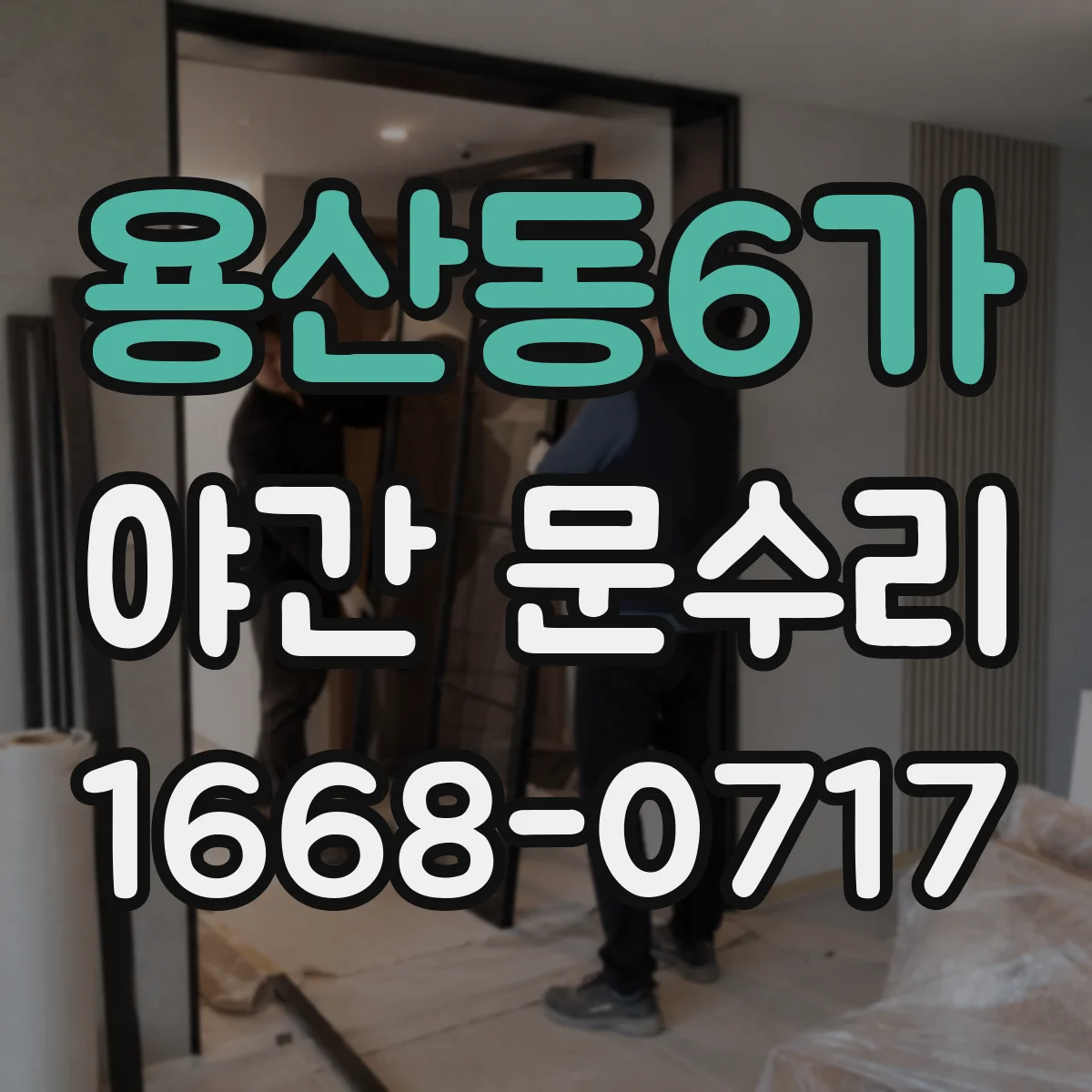 용산동6가 야간 문수리