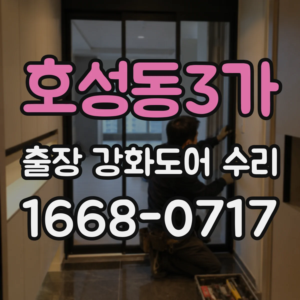 호성동3가 출장 강화도어 수리