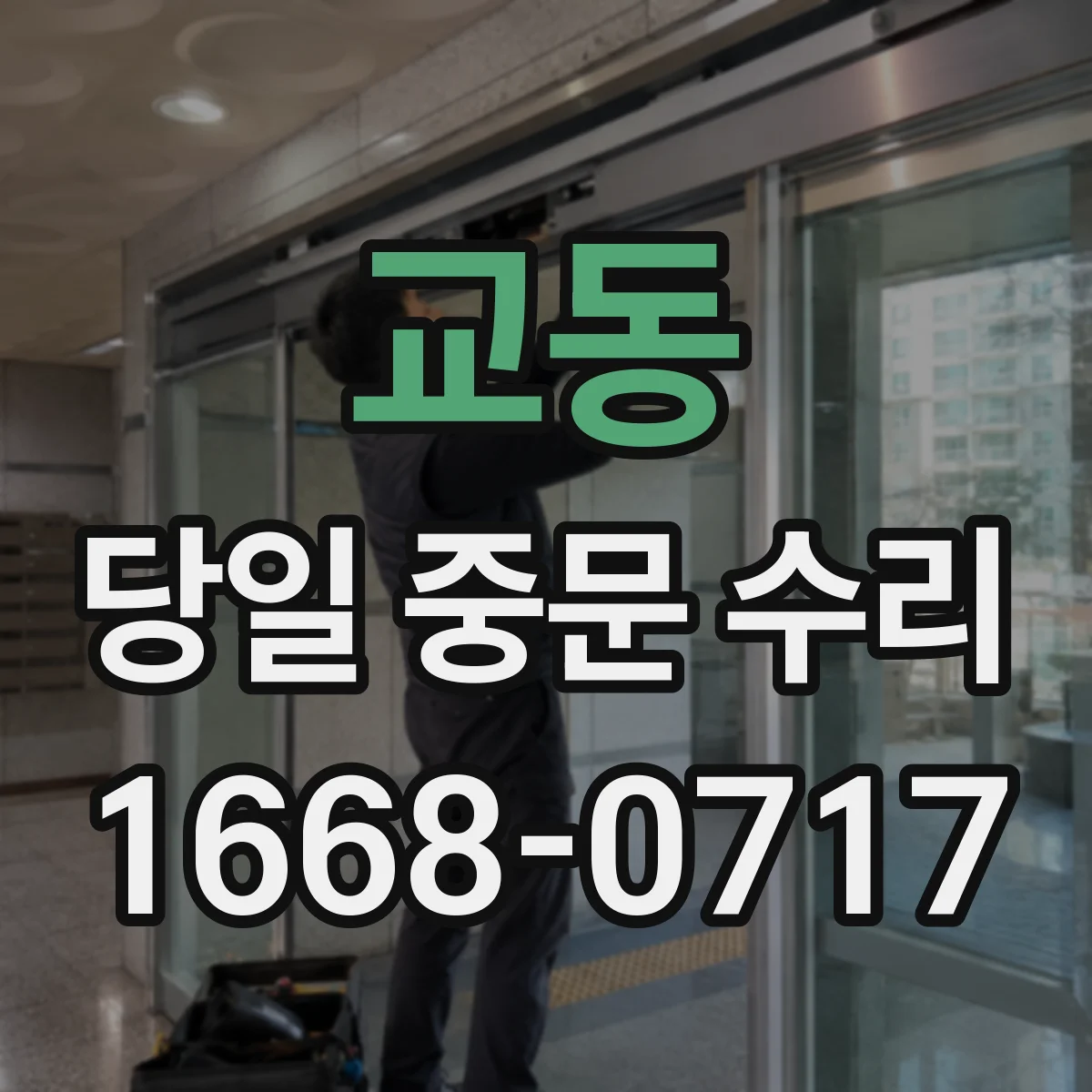교동 당일 중문 수리