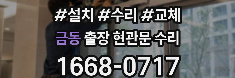 금동 출장 현관문 수리