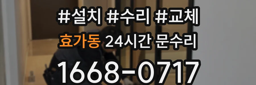 효가동 24시간 문수리