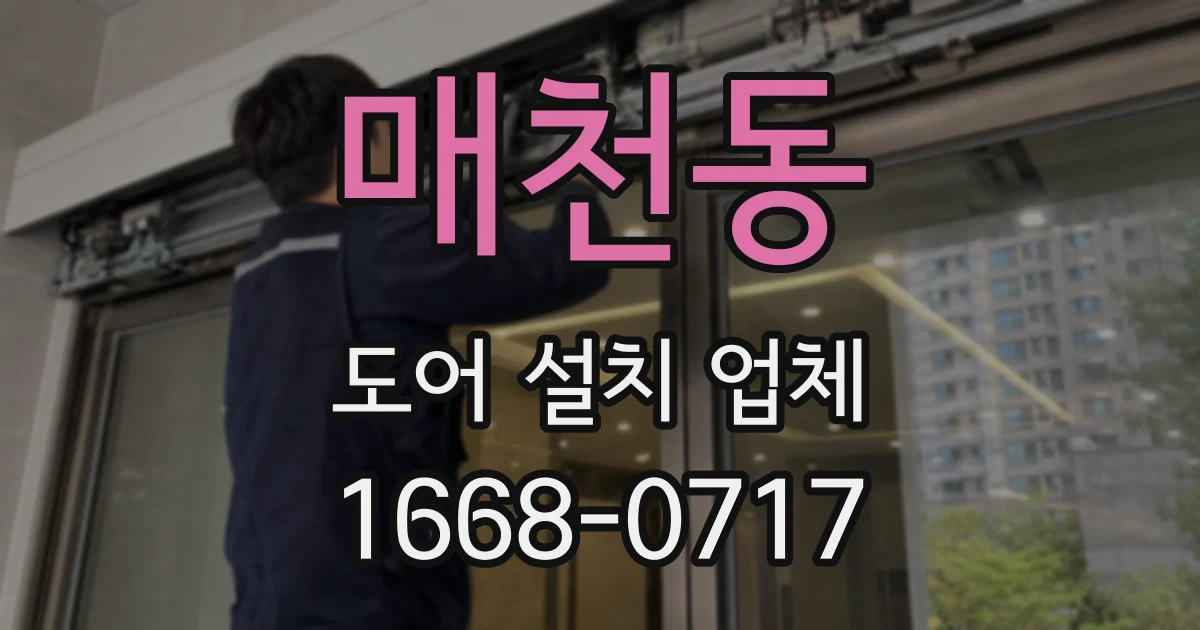 매천동 도어 설치 업체