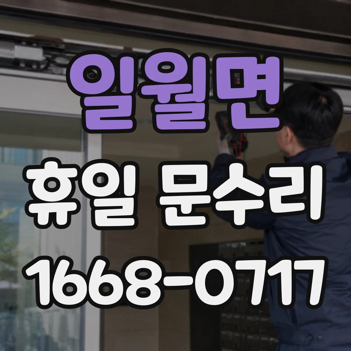 일월면 휴일 문수리
