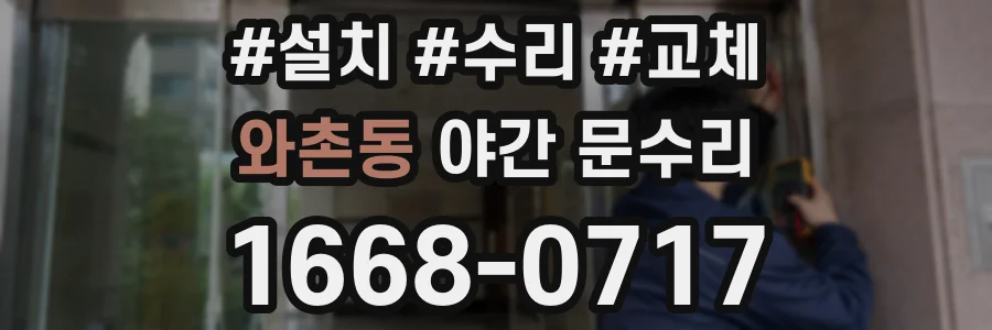 와촌동 야간 문수리