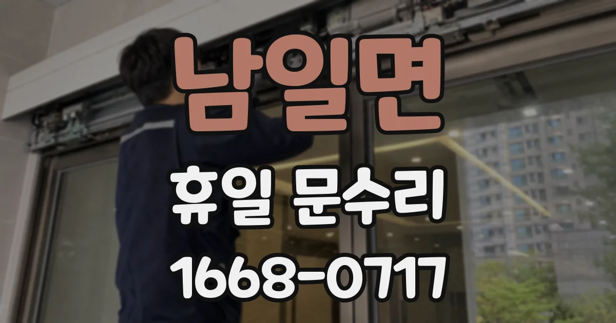 남일면 휴일 문수리