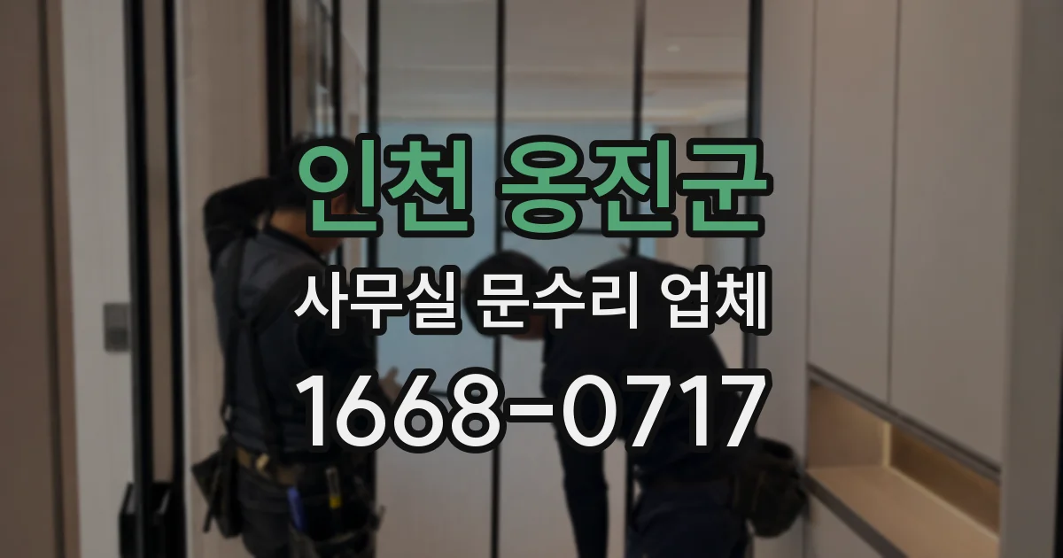 인천 옹진군 사무실 문수리 업체