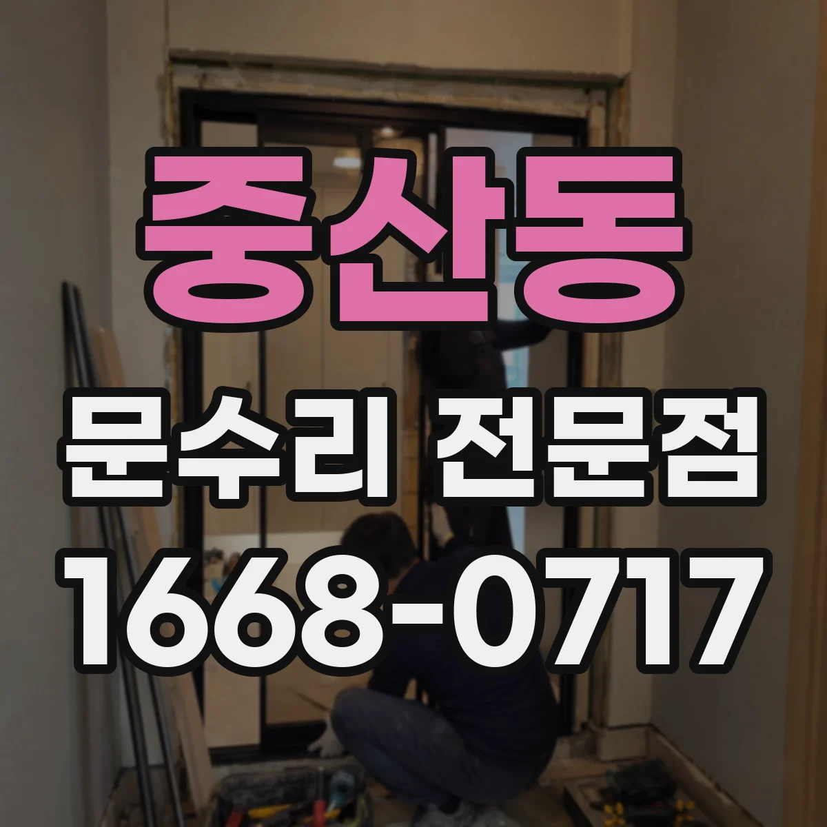 중산동 문수리 전문점