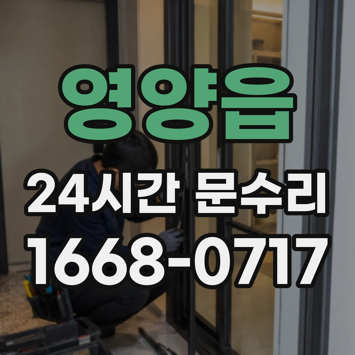 영양읍 24시간 문수리 도어락 소리 이상·기능 저하 수리