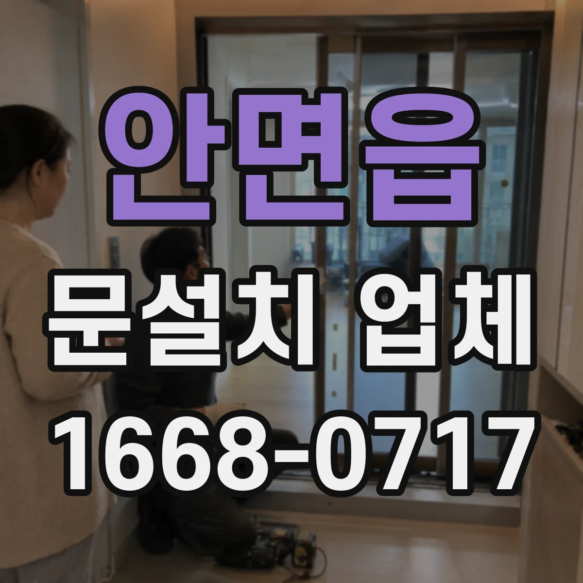 안면읍 문설치 업체