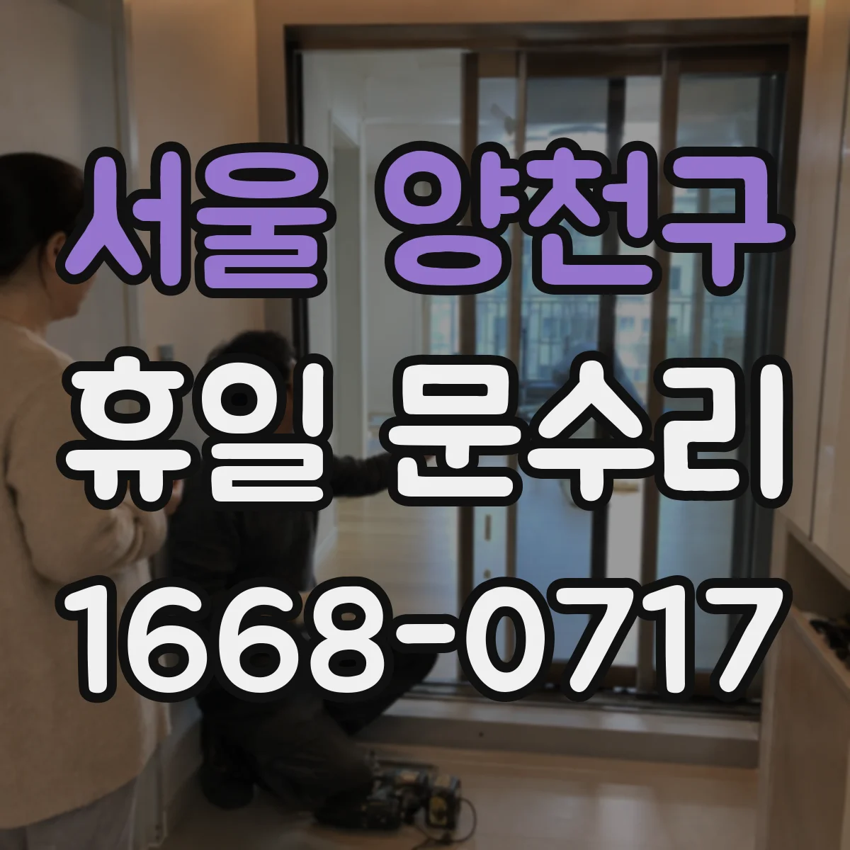 서울 양천구 휴일 문수리 받을 때 체크, 휴일 열쇠 복사 비용·절차