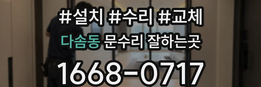 다솜동 문수리 잘하는곳