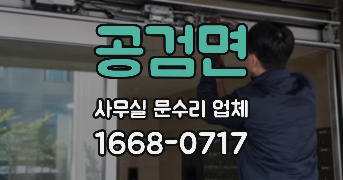 공검면 사무실 문수리 업체