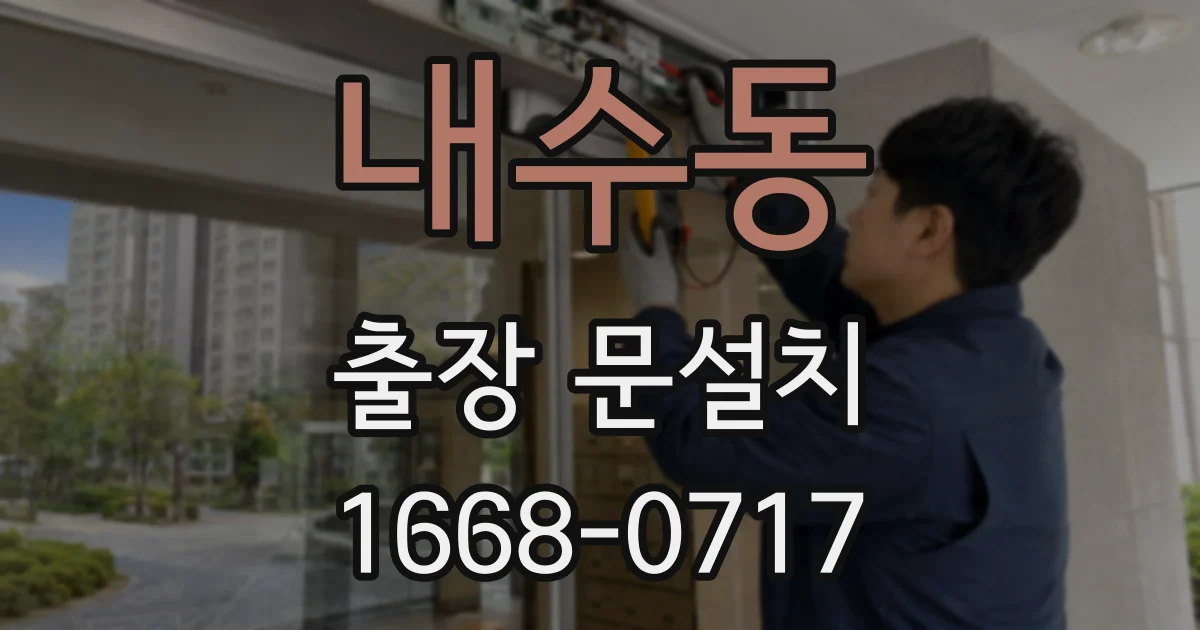 내수동 출장 문설치