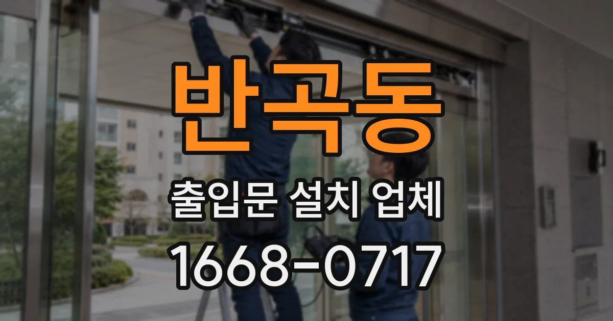 반곡동 출입문 설치 업체