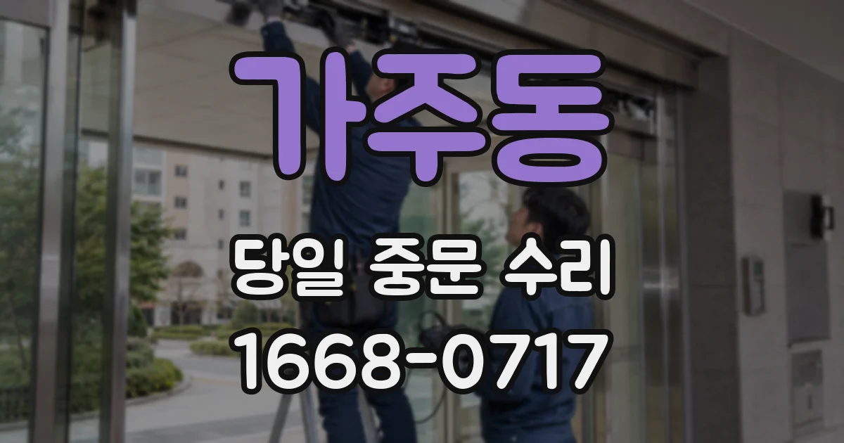 가주동 당일 중문 수리