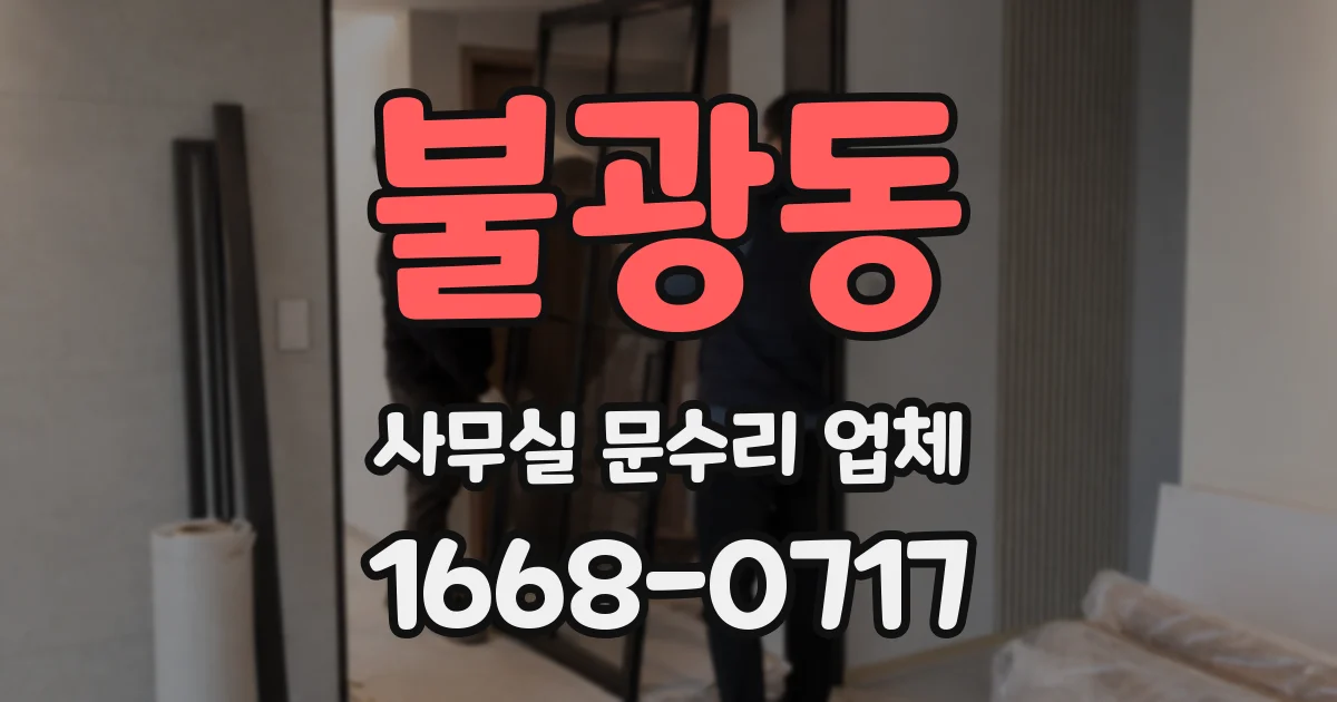 불광동 사무실 문수리 업체