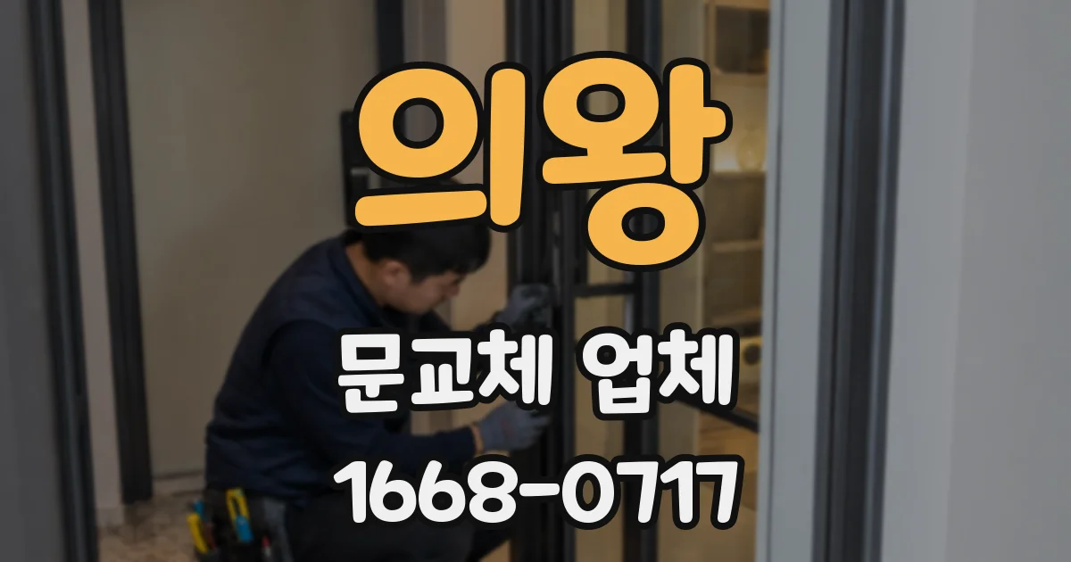 의왕 문교체 업체