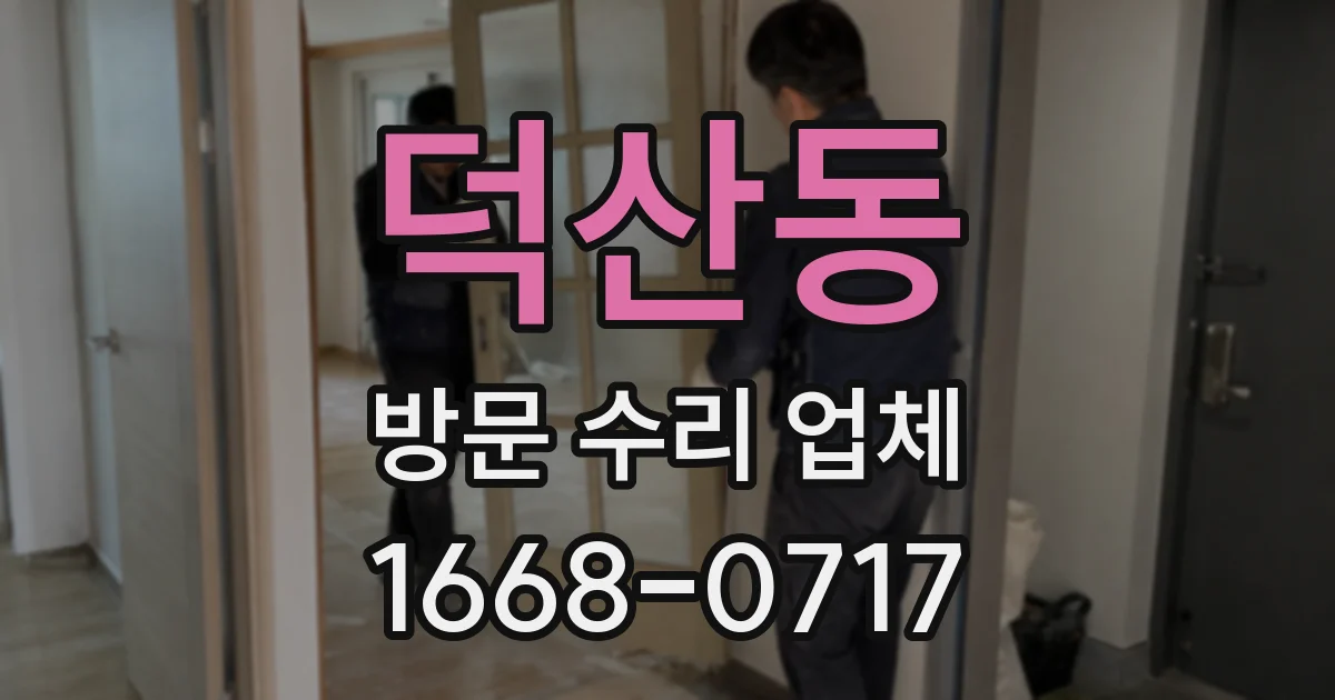 덕산동 방문 수리 업체