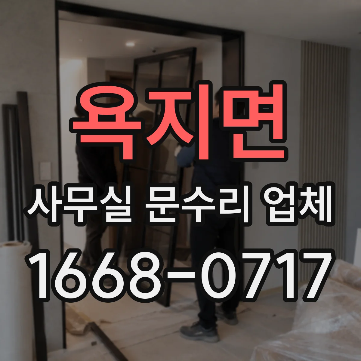 욕지면 사무실 문수리 업체