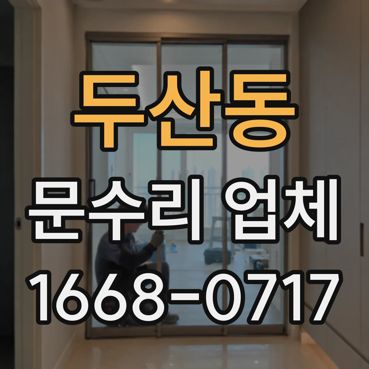 두산동 문수리 업체 도어클로저 오일 누출 재발 방지 관리