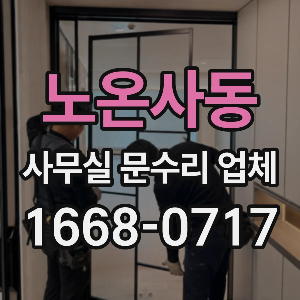 노온사동 사무실 문수리 업체