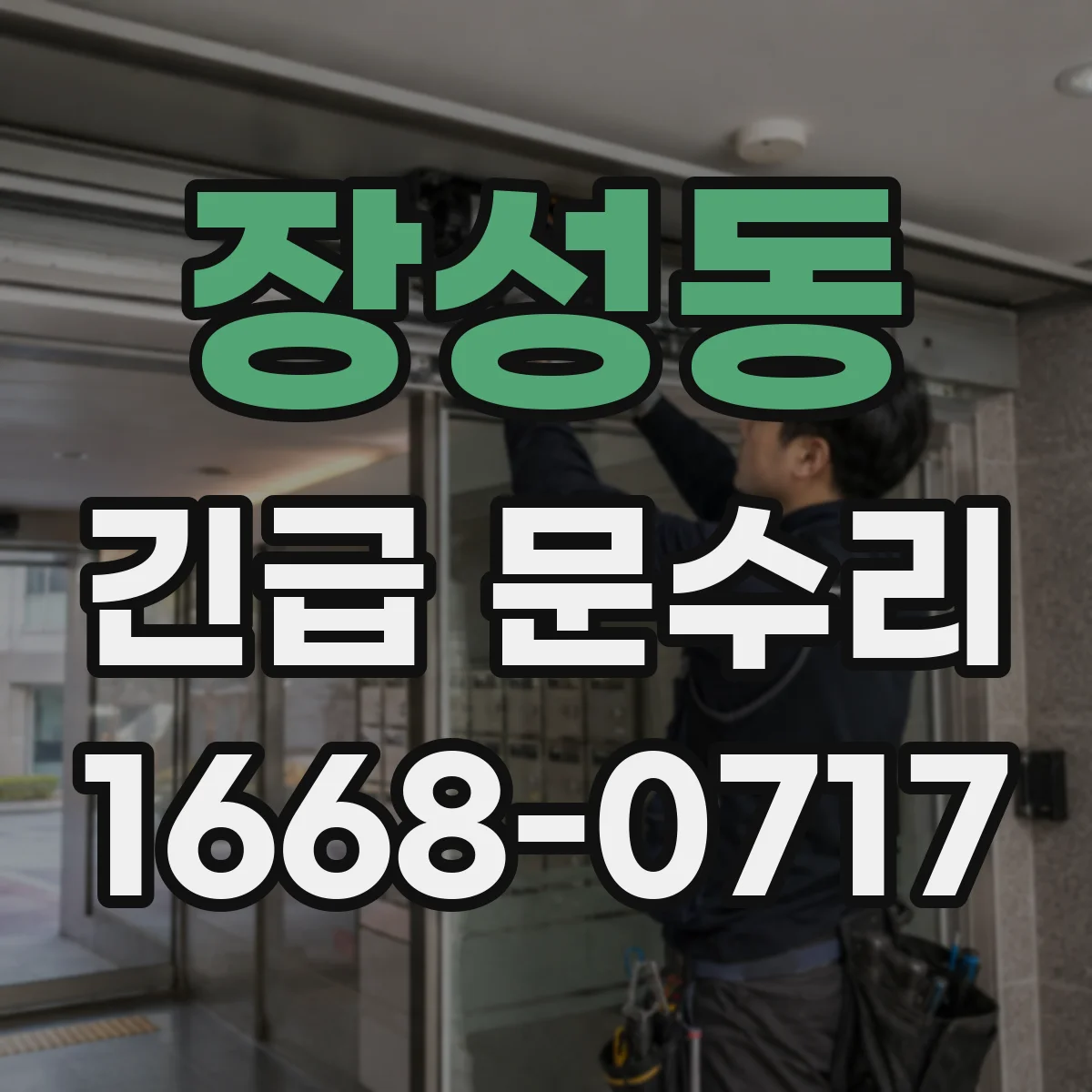 장성동 긴급 문수리