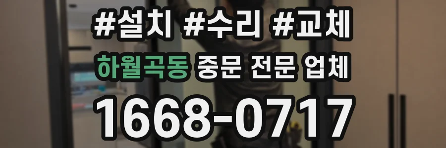하월곡동 중문 전문 업체