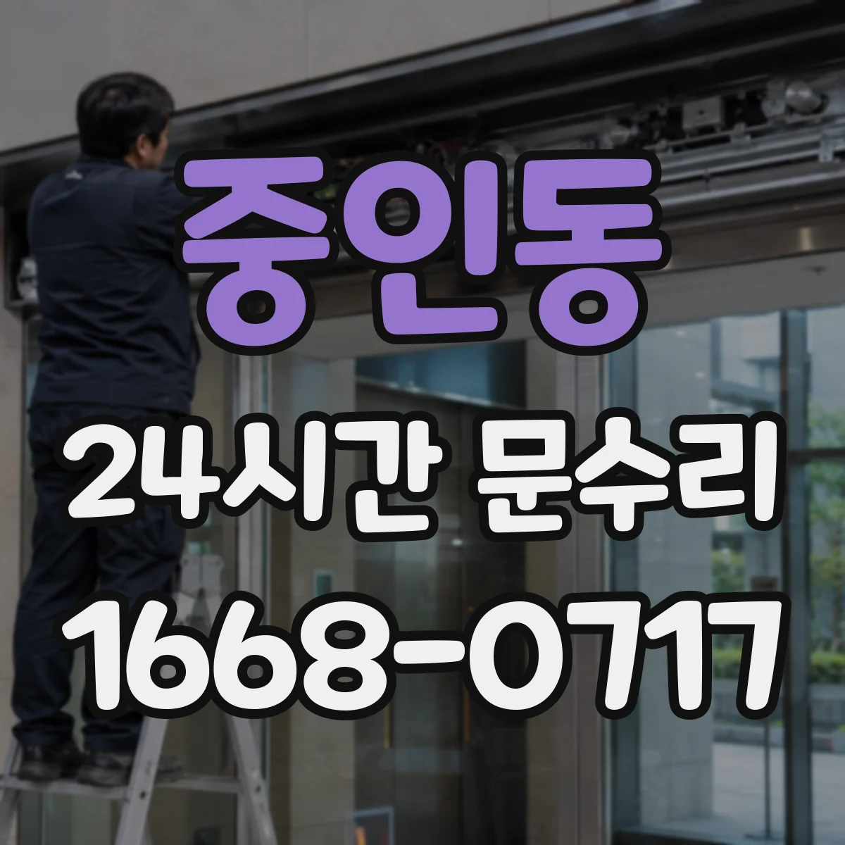 중인동 24시간 문수리