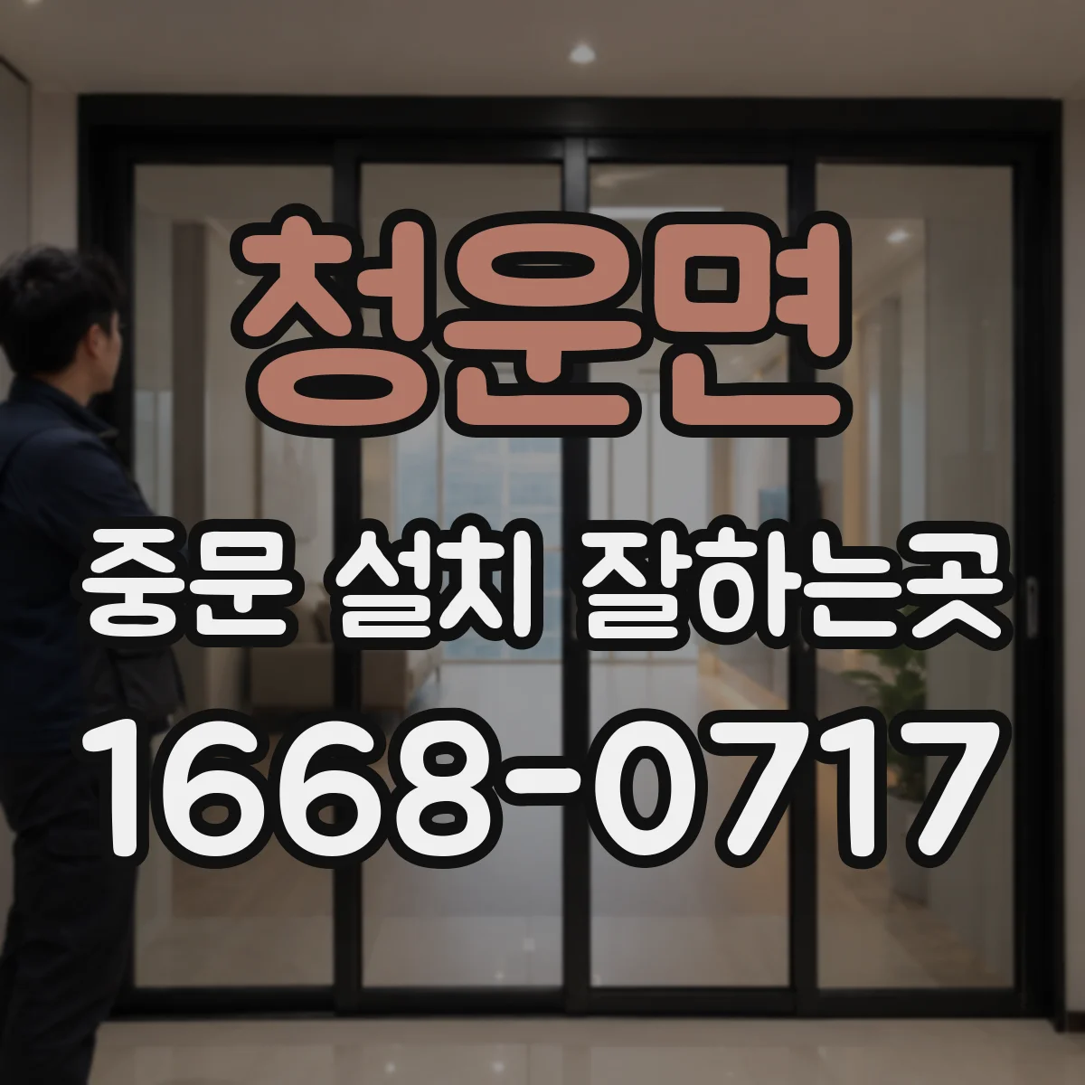 청운면 중문 설치 잘하는곳