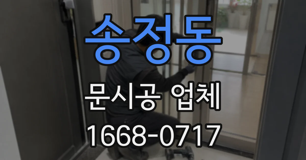 송정동 문시공 업체