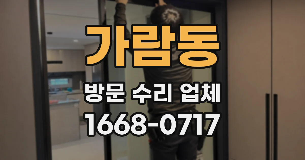 가람동 방문 수리 업체