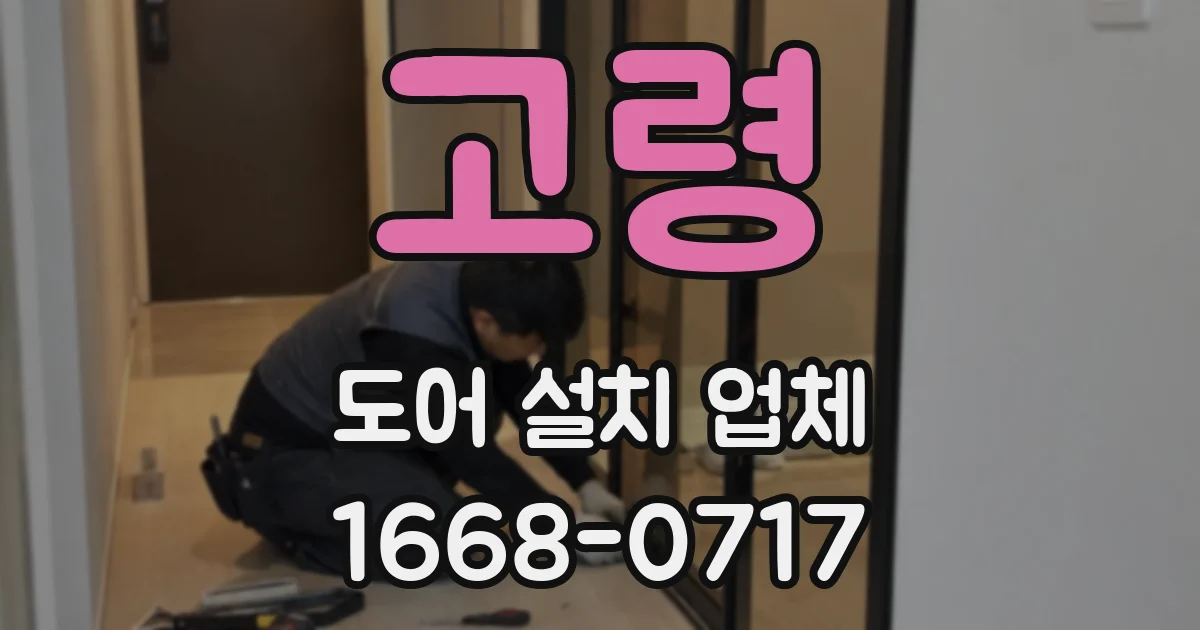 고령 도어 설치 업체