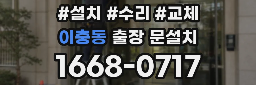 이충동 출장 문설치