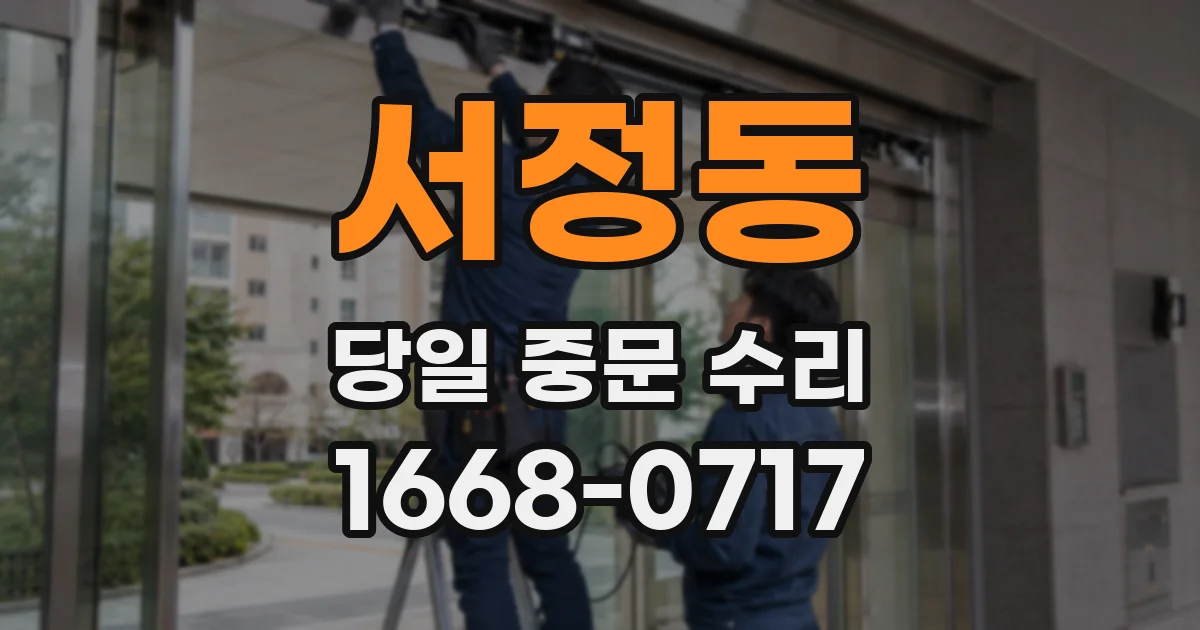 서정동 당일 중문 수리