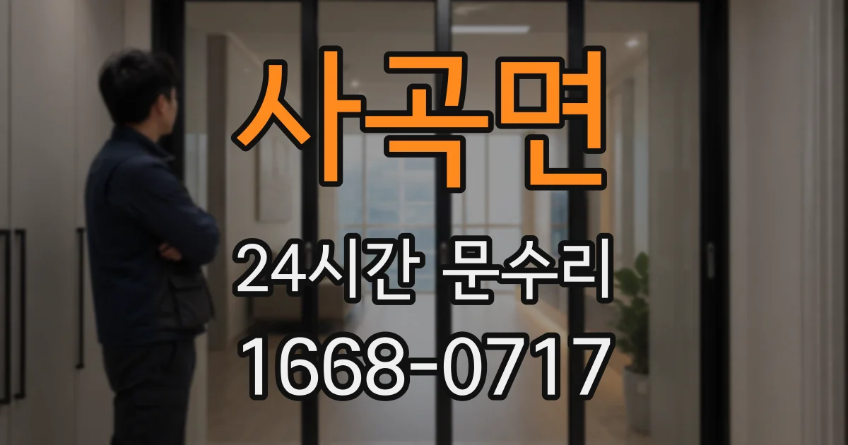 사곡면 24시간 문수리