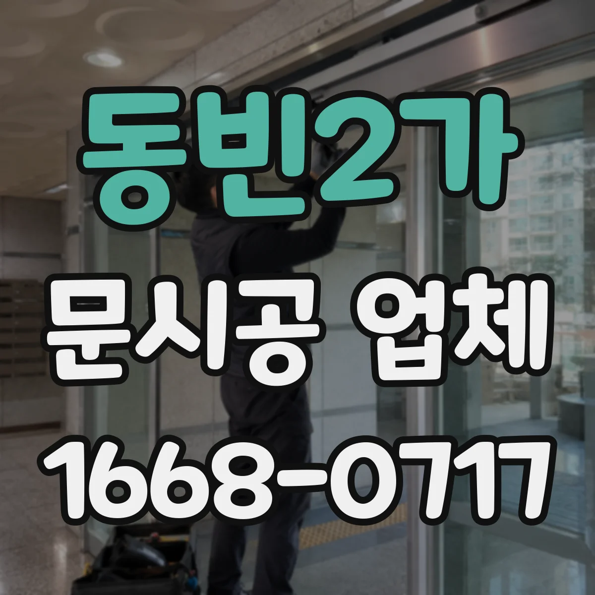 동빈2가 문시공 업체