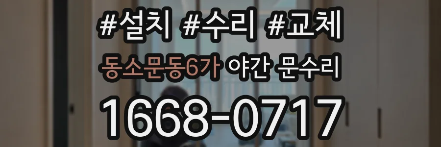 동소문동6가 야간 문수리