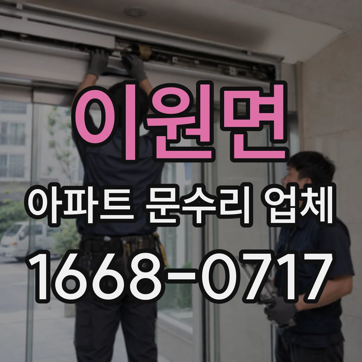 이원면 아파트 문수리 업체