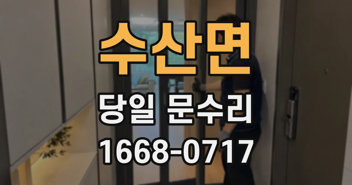 수산면 당일 문수리