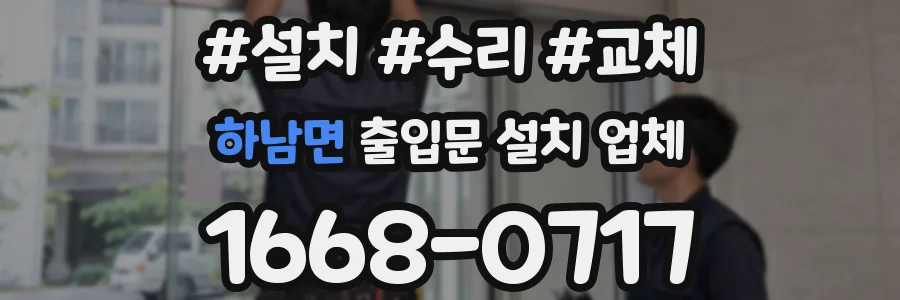 하남면 출입문 설치 업체
