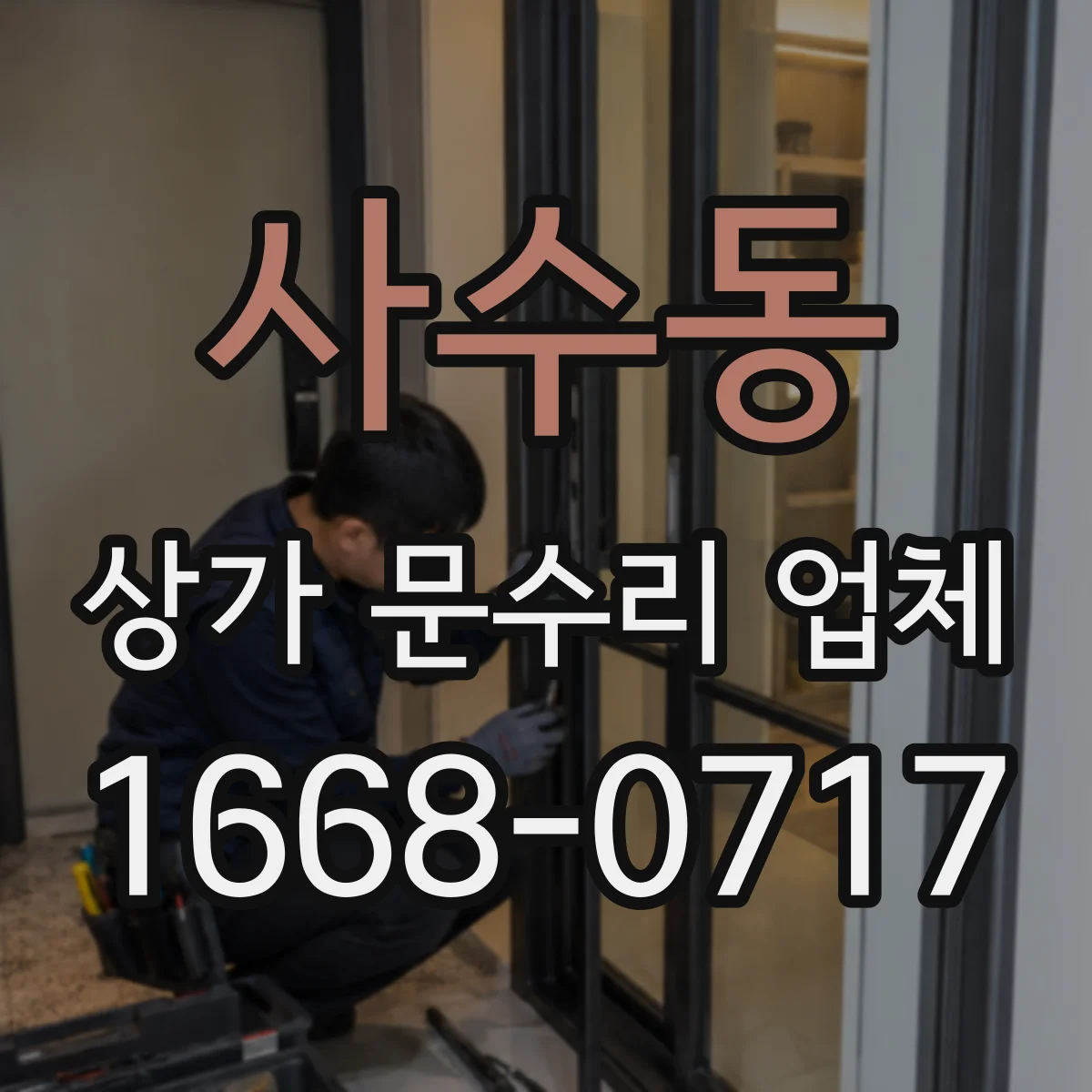 사수동 상가 문수리 업체