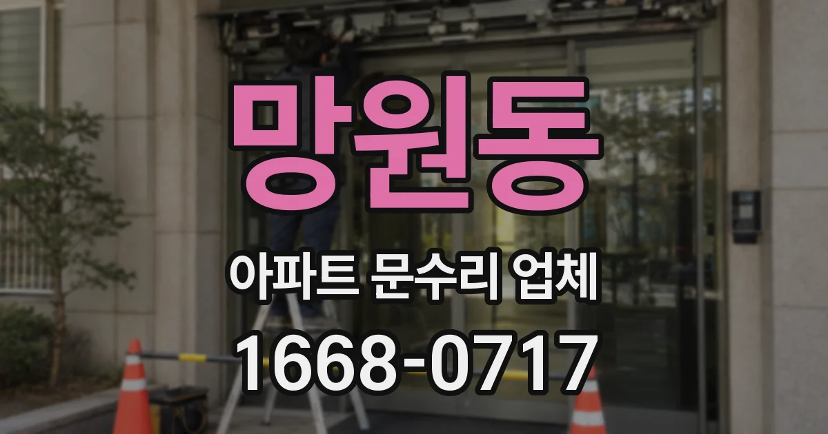 망원동 아파트 문수리 업체