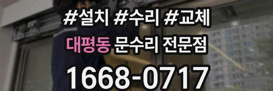 대평동 문수리 전문점